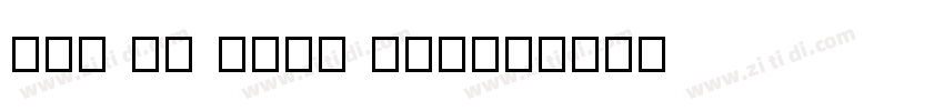 DEA th FONT ver10字体转换